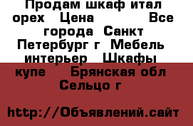 Продам шкаф итал.орех › Цена ­ 6 000 - Все города, Санкт-Петербург г. Мебель, интерьер » Шкафы, купе   . Брянская обл.,Сельцо г.